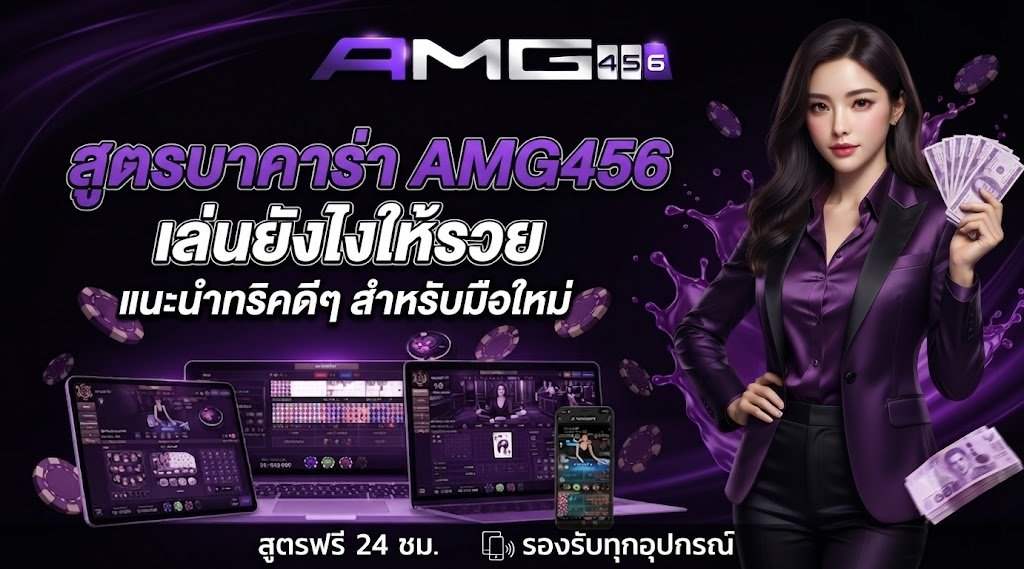 สูตรบาคาร่า AMG456