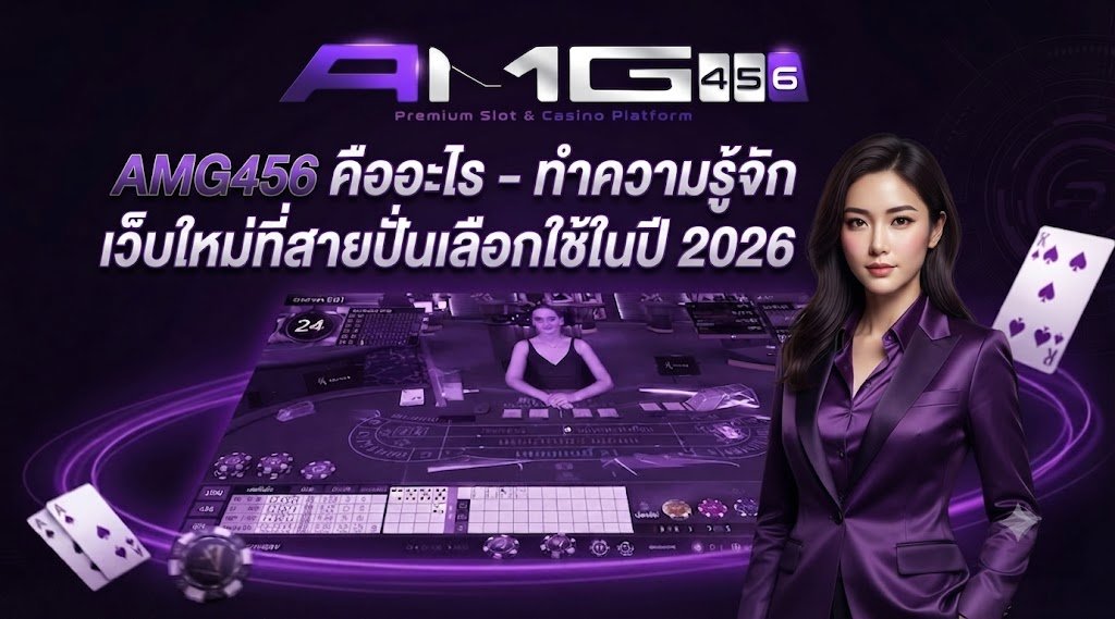 AMG456 คืออะไร
